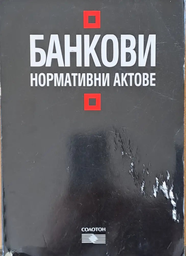 Банкови нормативни актове - Книги