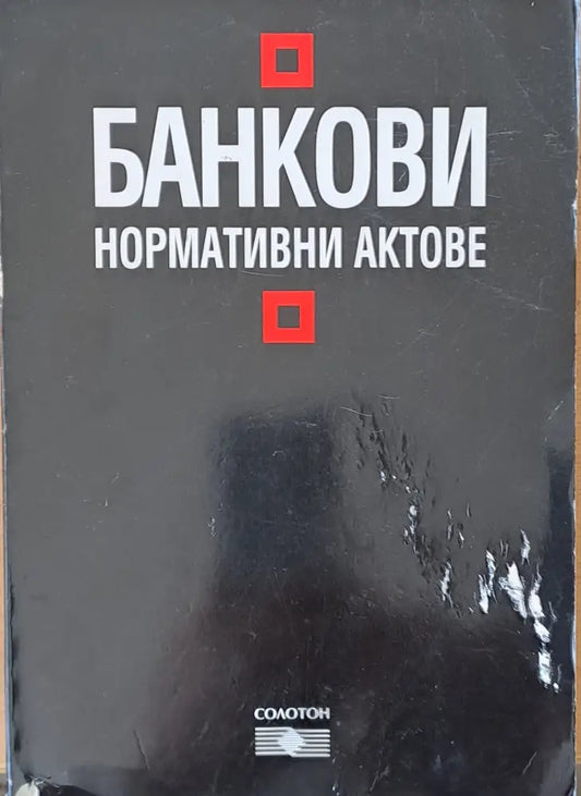 Банкови нормативни актове - Книги