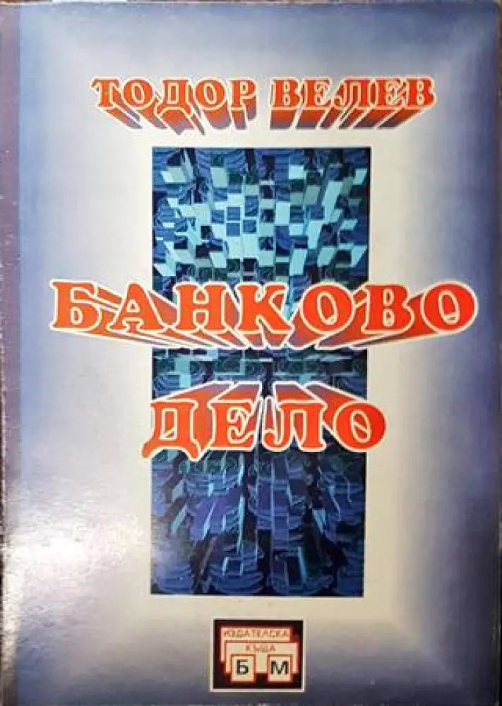 Банково дело - Книги