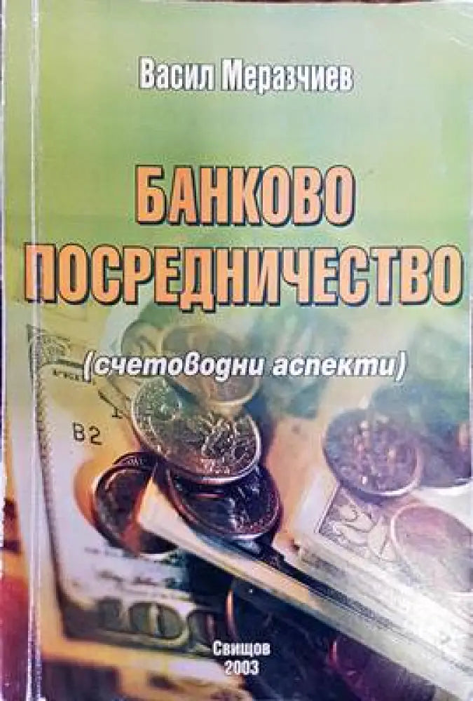 Банково посредничество (счетоводни аспекти) - Книги