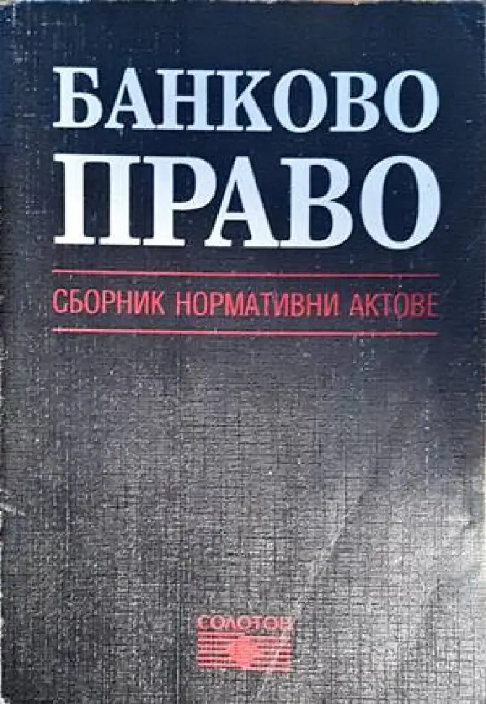 Банково право - Книги