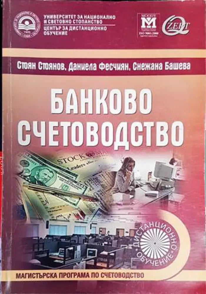 Банково счетоводство - Книги