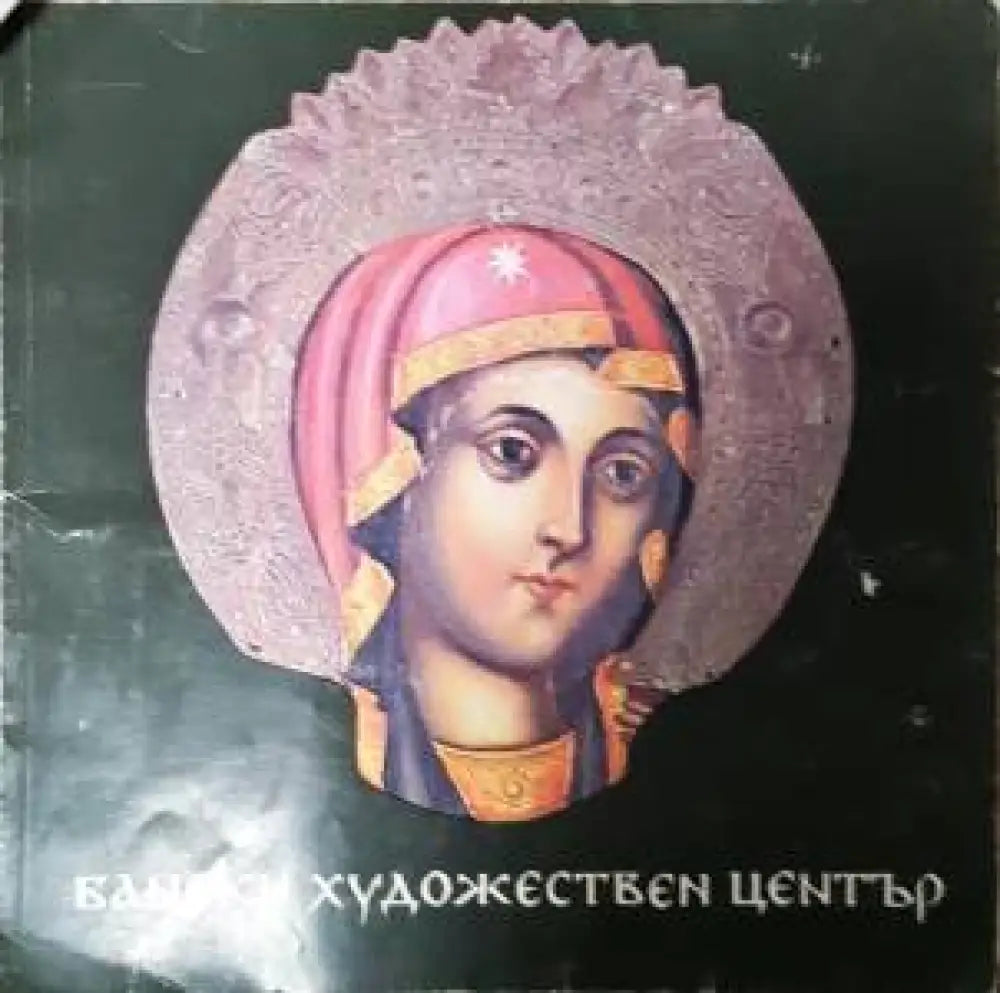 Бански художествен център - Атанас Божков (3503) - Книга