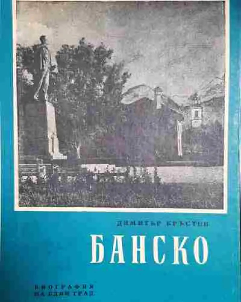 Банско. Биография на един град - Книга