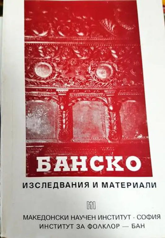 Банско - изследвания и материали (3643) - Книга