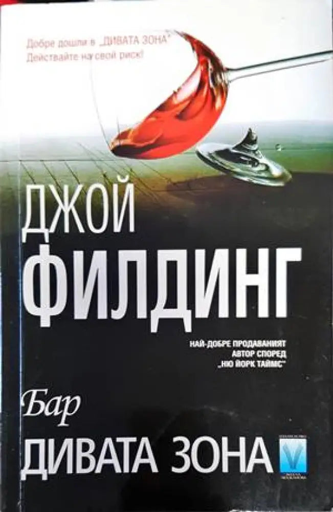 Бар Дивата зона - Книги