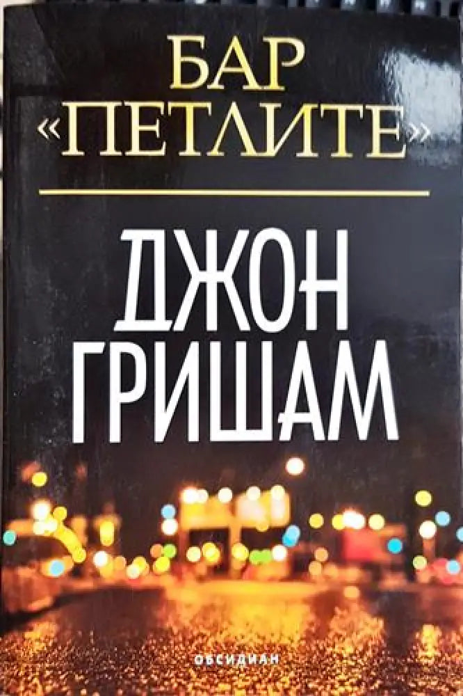 Бар „Петлите“ - Книга
