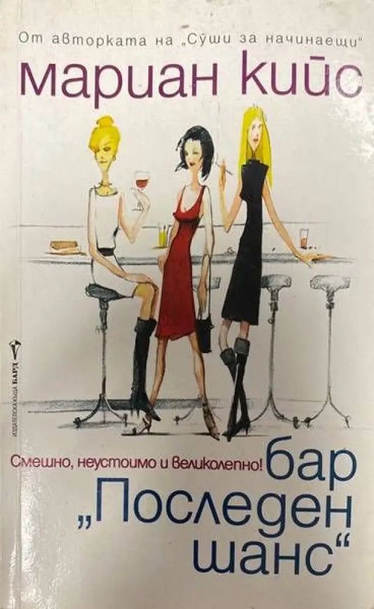Бар ’Последен шанс’ - Книги