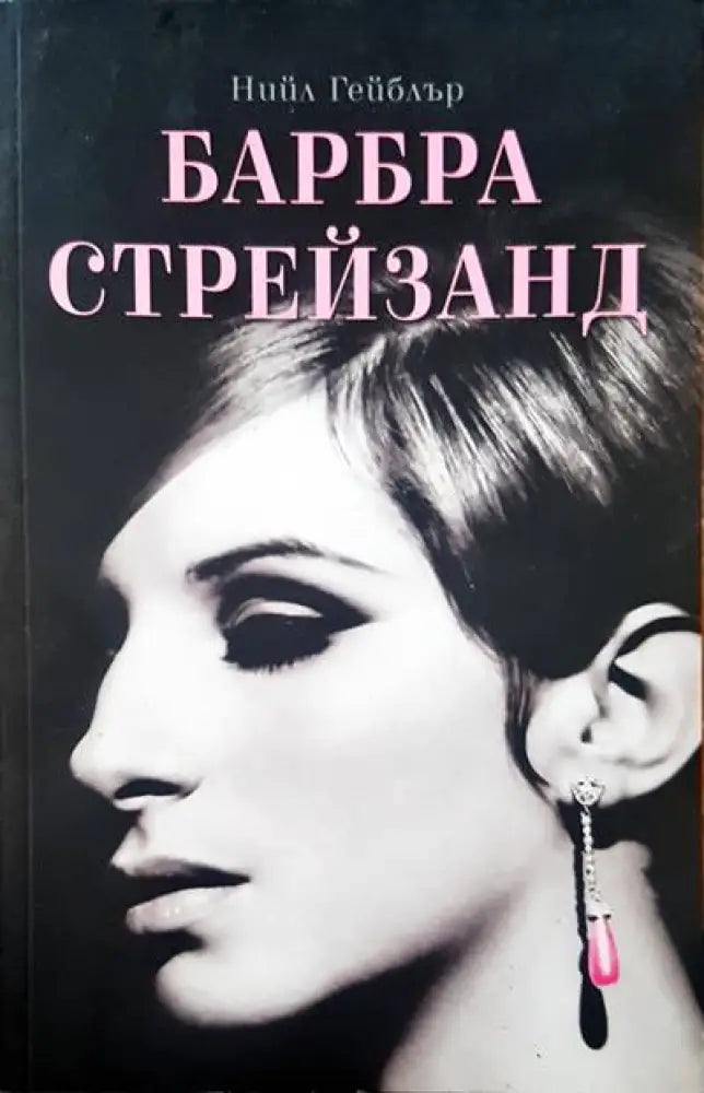 Барбара Стрейзанд - Книги