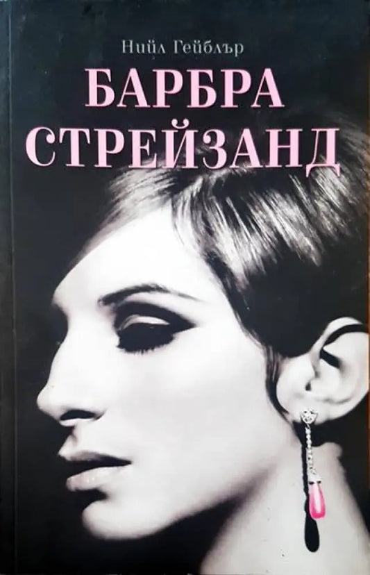 Барбара Стрейзанд - Книги