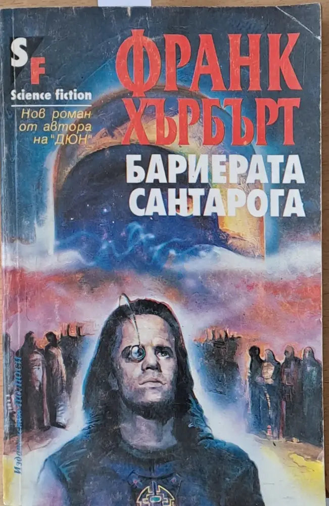 Бариерата Сантарога - Книги