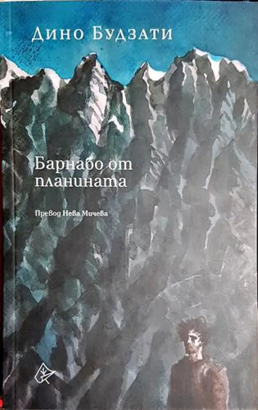 Барнабо от планината - Книга
