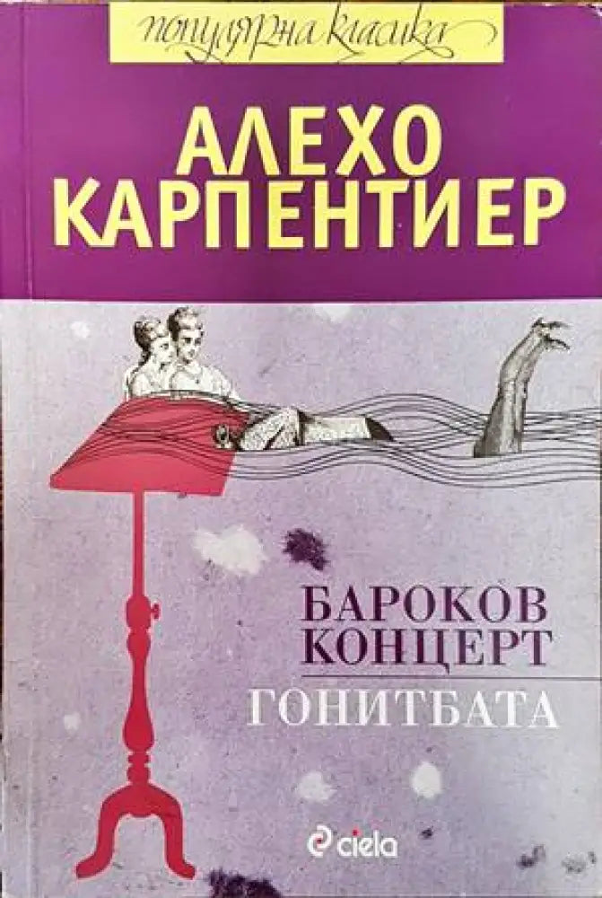 Бароков концерт; Гонитбата - Книги