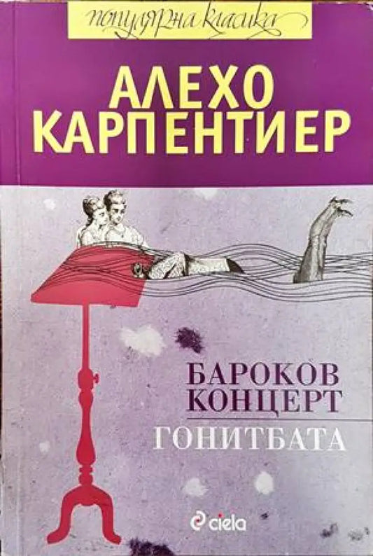Бароков концерт; Гонитбата - Книги
