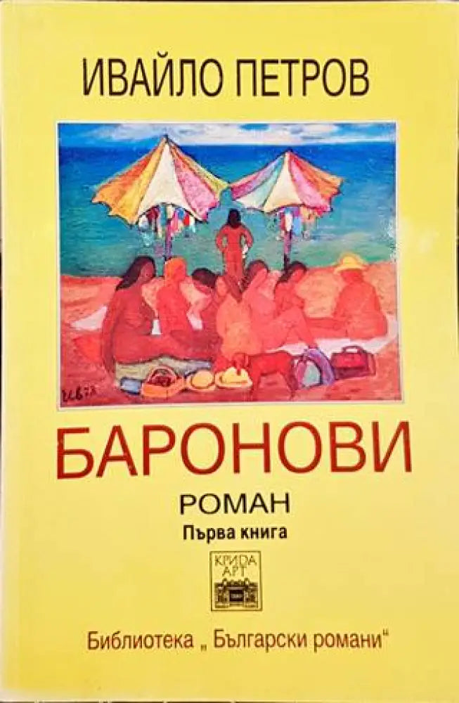 Баронови. Книга 1 - Книги