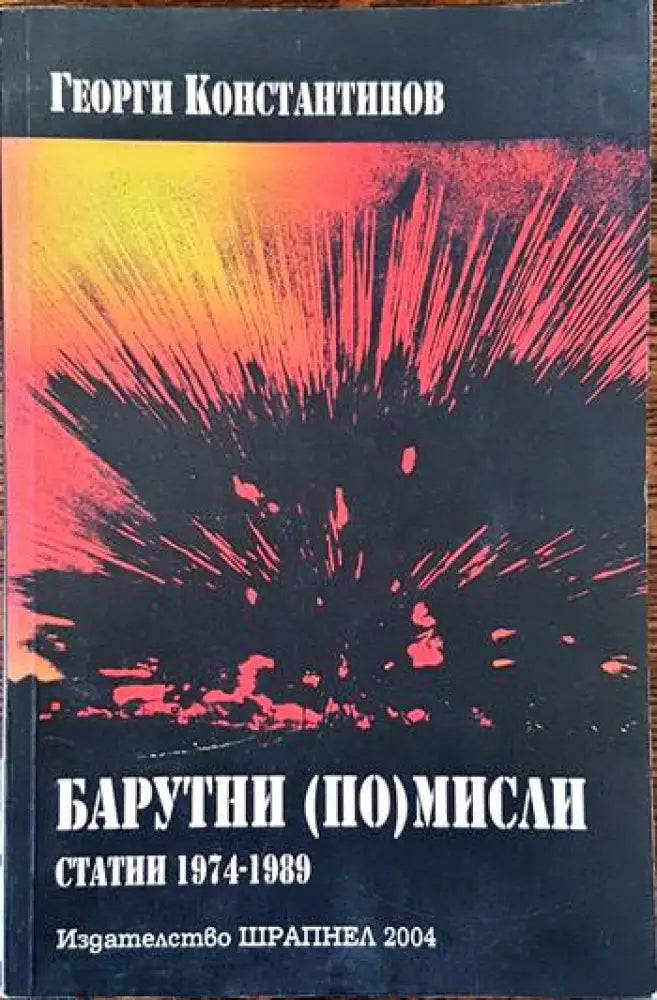 Барутни (по)мисли - Книги