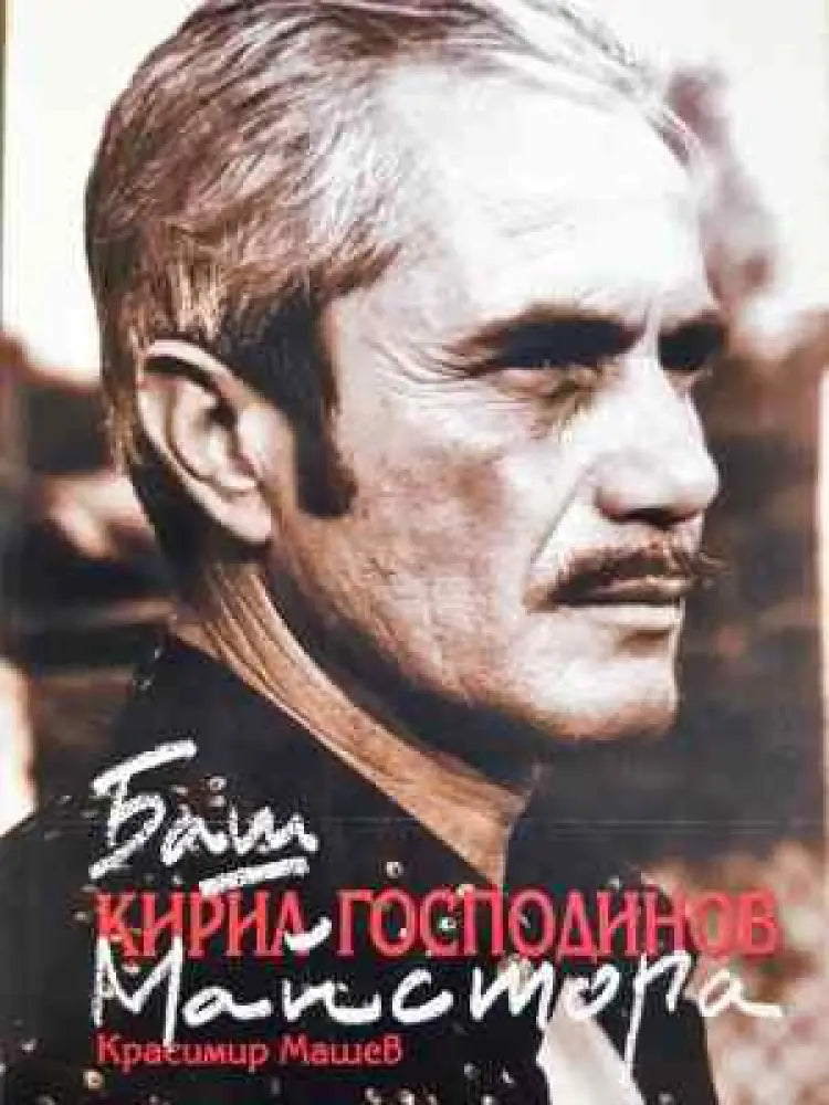Баш майстора Кирил Господинов - Книга