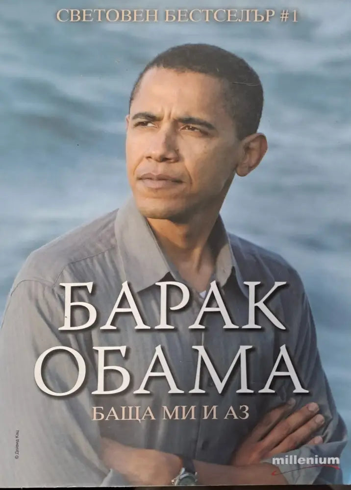 Баща ми и аз (380) - Книга