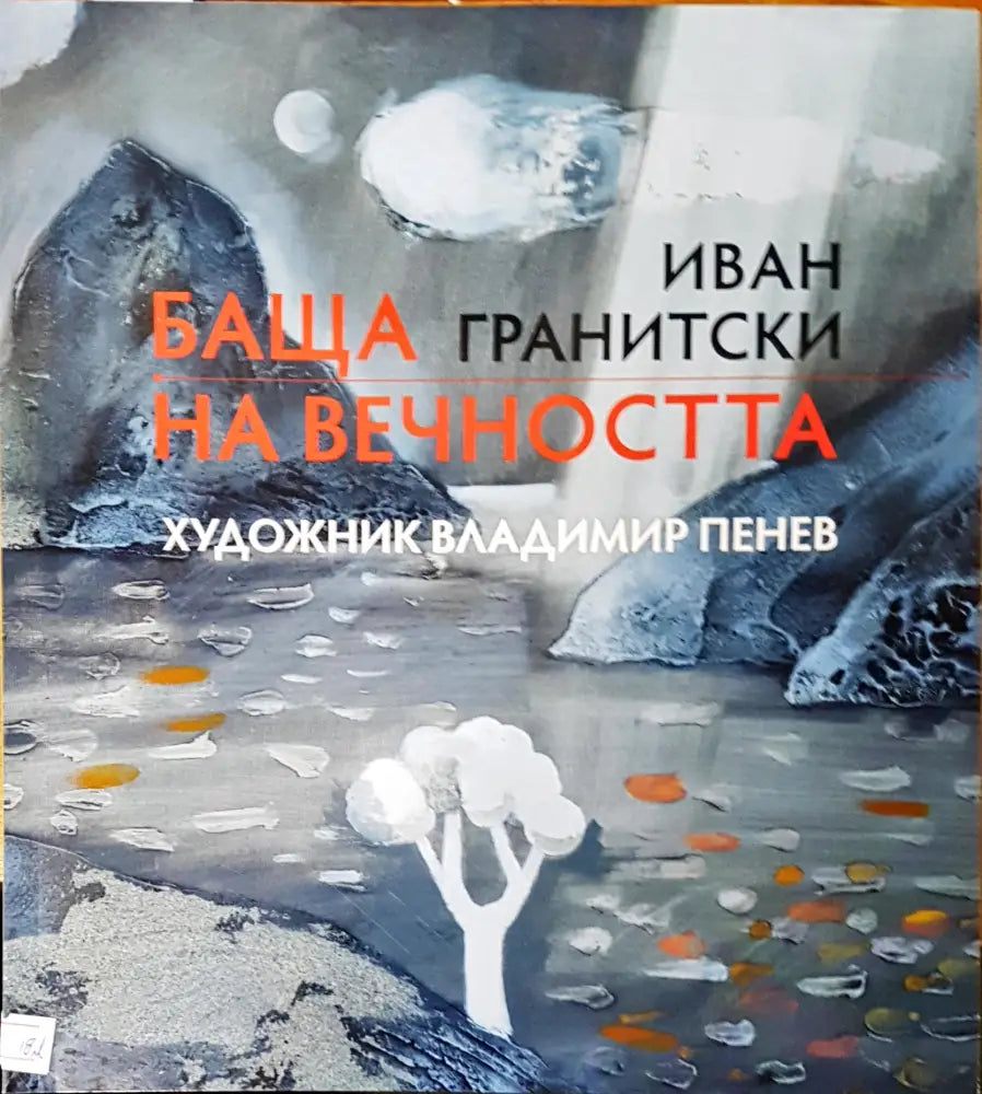 Баща на вечноста - Книги