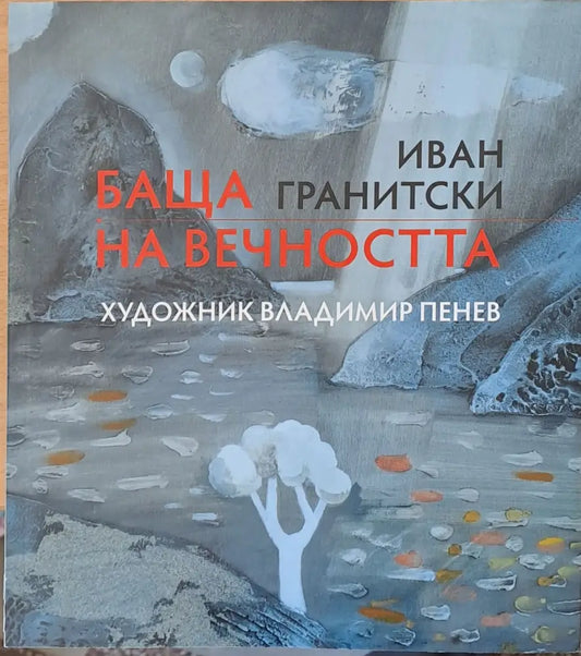 Баща на вечността (150) - Книга