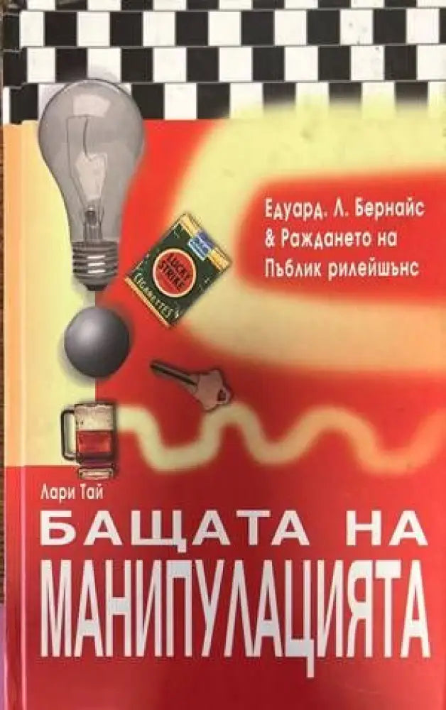 Бащата на манипулацията - Книги