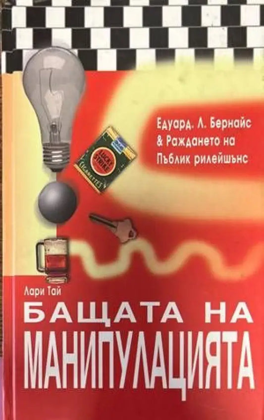 Бащата на манипулацията - Книги