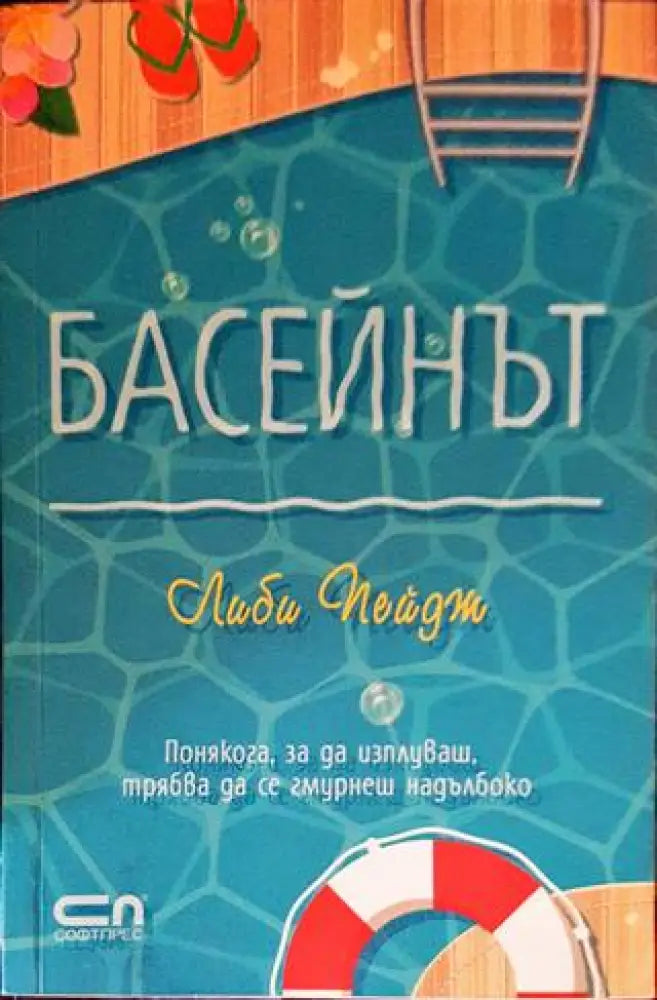 Басейнът - Книги