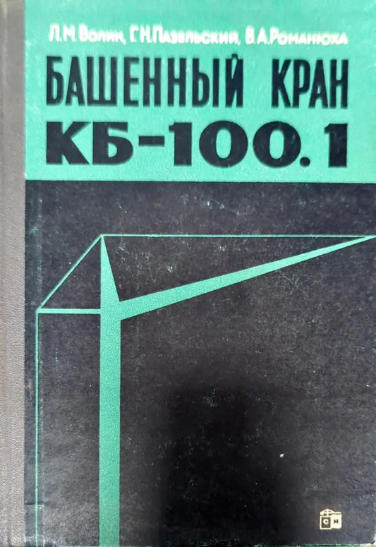 Башеный кран КБ - 100.1 - Книги