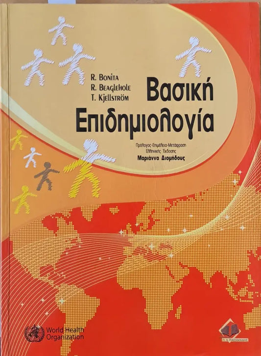 Βασική Επιδημιολογία - Книги