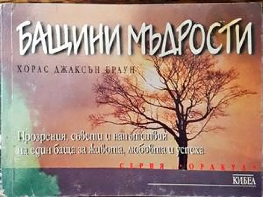 Бащини мъдрости - Книги