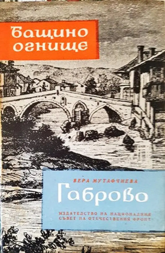 Бащино огнище: Габрово - Книги