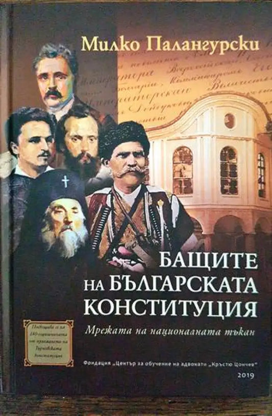 Бащите на българската Конституция - Книги