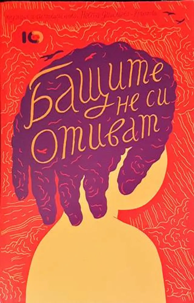 Бащите не си отиват (1190) - Книги