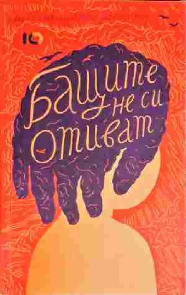 Бащите не си отиват (1836) - Книга