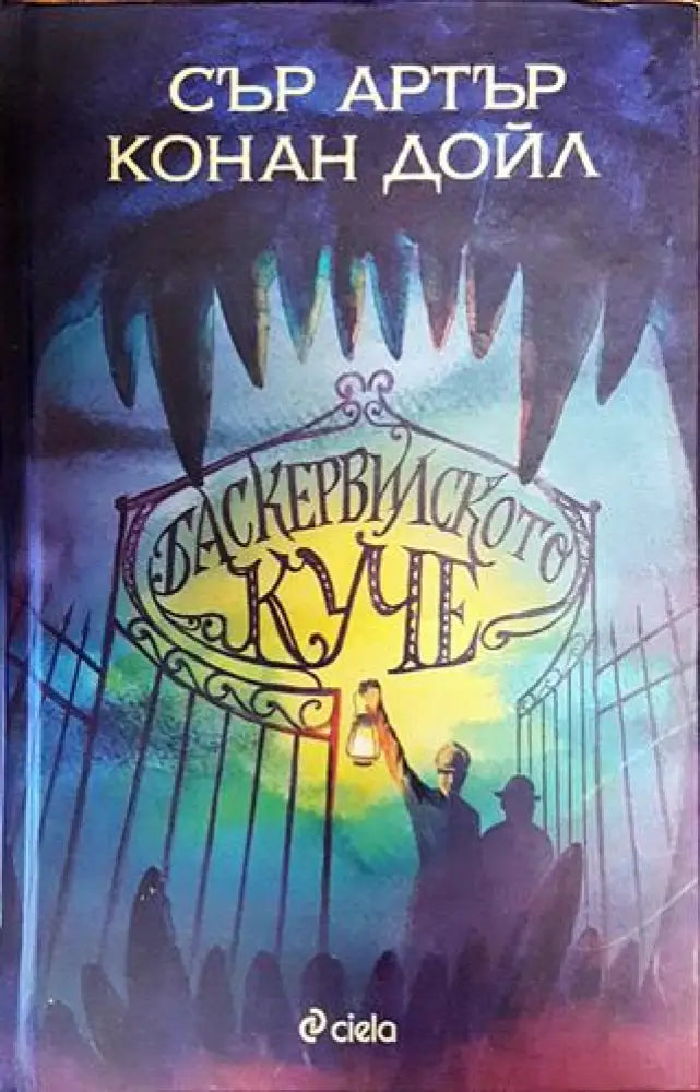 Баскервилското куче - Книга