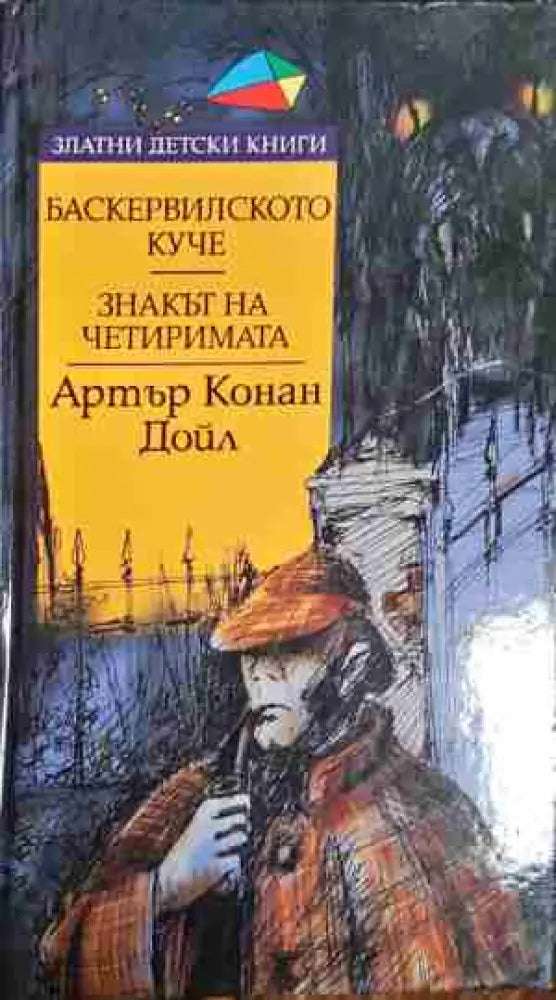 Баскервилското куче; Знакът на четиримата - Книга
