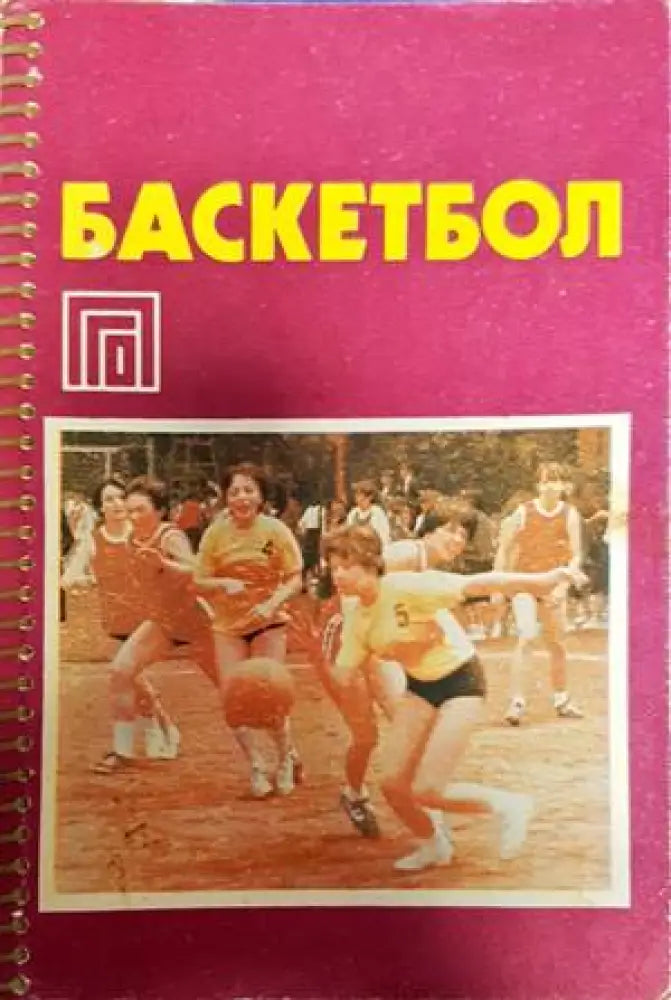 Баскетбол - Книги