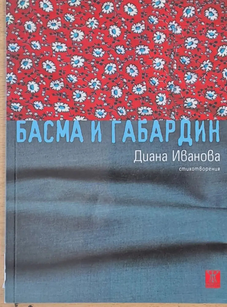 Басма и габардин - Книги