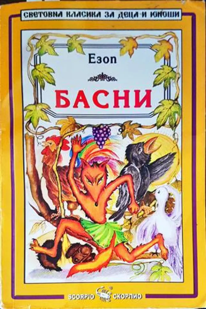 Басни (1234) - Книга