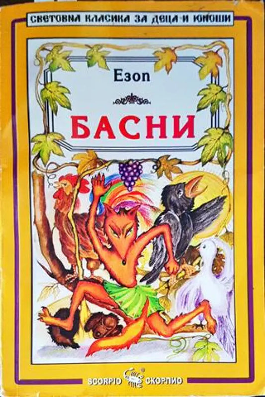 Басни (1234) - Книга