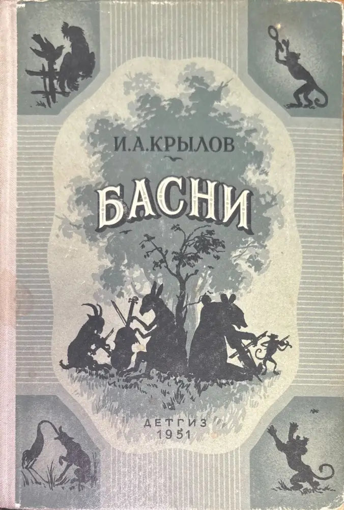 Басни (218) - Книга