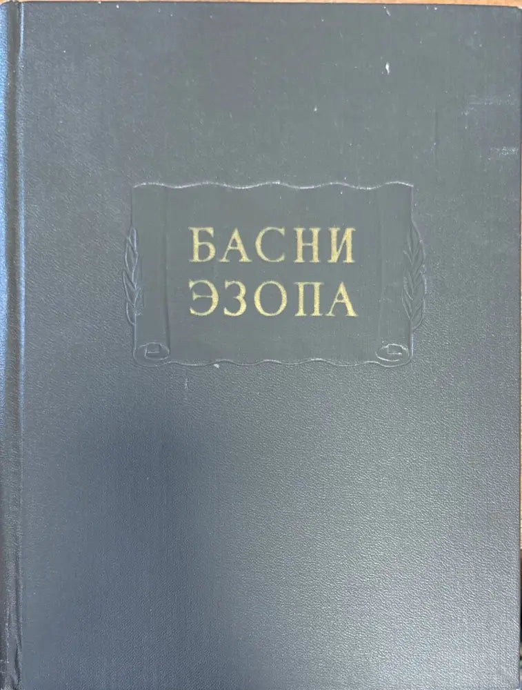 Басни эзопа - Книги