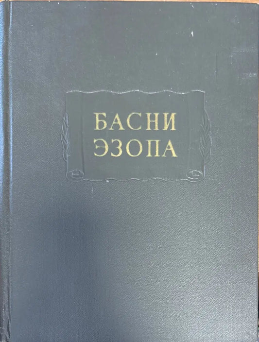 Басни эзопа - Книги
