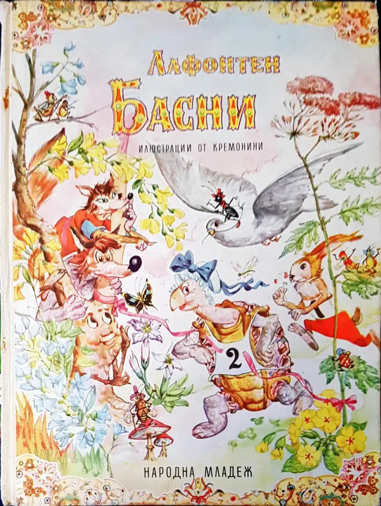 Басни - Книги