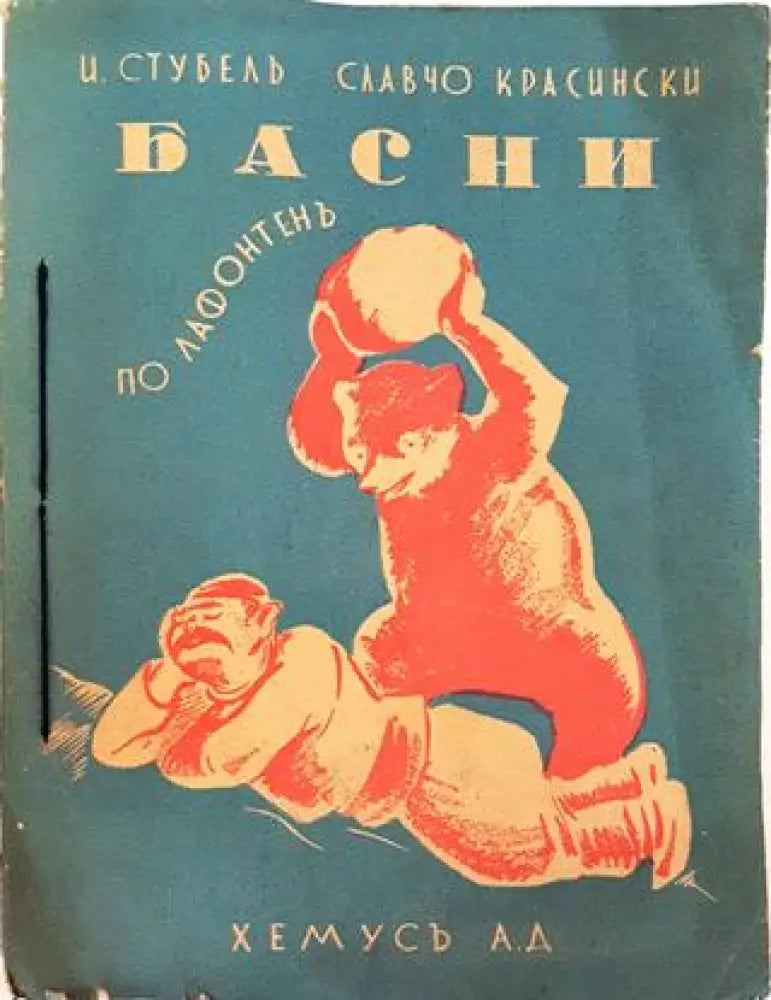 Басни по Лафонтена (1037) - Книга
