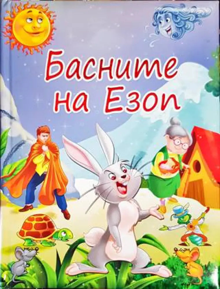 Басните на Езоп - Книги