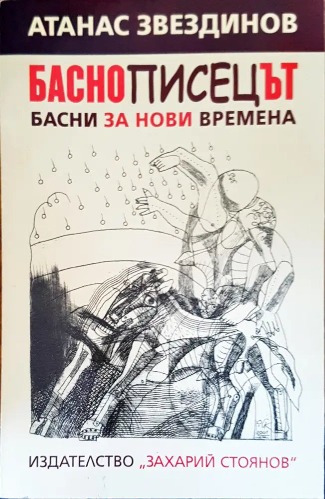 Басно писецът басни за нови времена - Книги