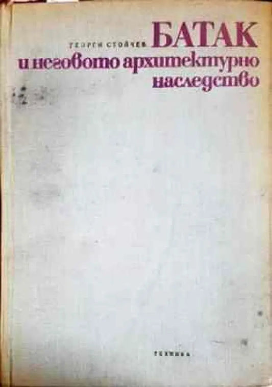 Батак и неговото архитектурно наследствo - Книги