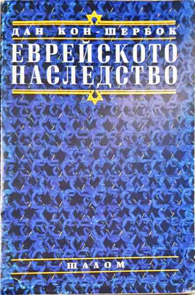 Еврейското наследство - Дан Кон-Шербок