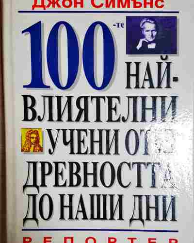 100-те най-влиятелни учени от древността до наши дни